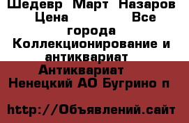 Шедевр “Март“ Назаров › Цена ­ 150 000 - Все города Коллекционирование и антиквариат » Антиквариат   . Ненецкий АО,Бугрино п.